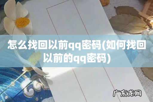 如何找回以前的qq密码 怎么找回以前qq密码