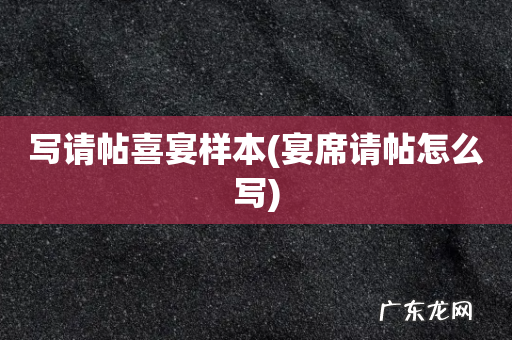 宴席请帖怎么写 写请帖喜宴样本