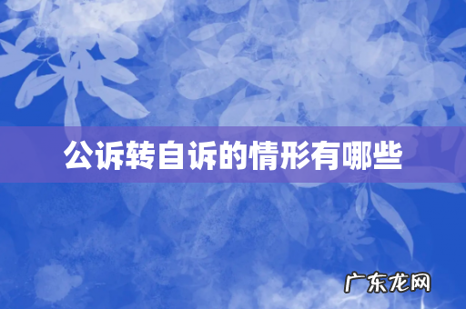 公诉转自诉的情形有哪些