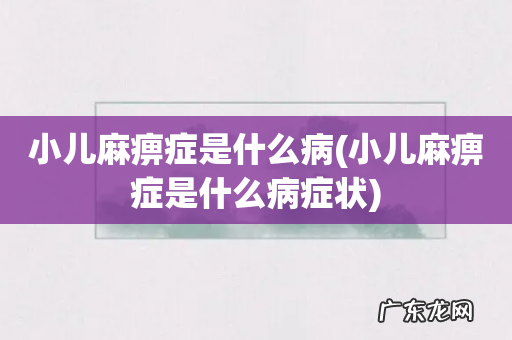 小儿麻痹症是什么病症状 小儿麻痹症是什么病