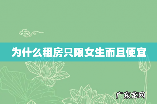 为什么租房只限女生而且便宜