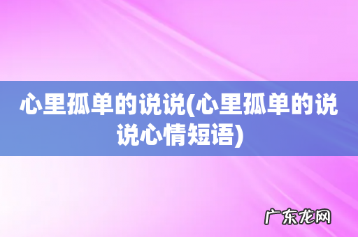 心里孤单的说说心情短语 心里孤单的说说