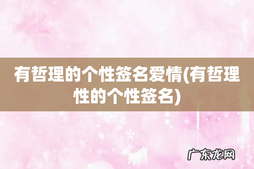 有哲理性的个性签名 有哲理的个性签名爱情