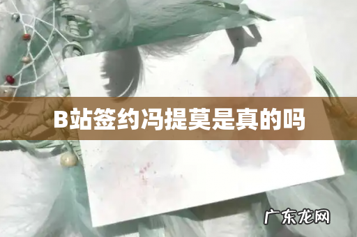 B站签约冯提莫是真的吗