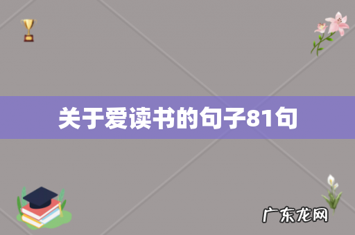 关于爱读书的句子81句