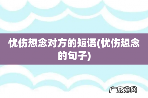 忧伤想念的句子 忧伤想念对方的短语