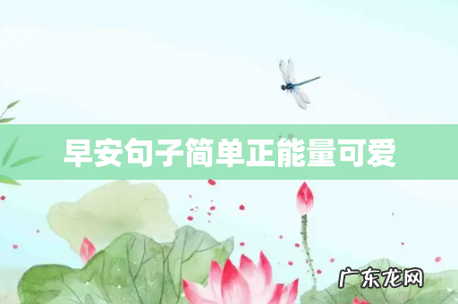 早安句子简单正能量可爱