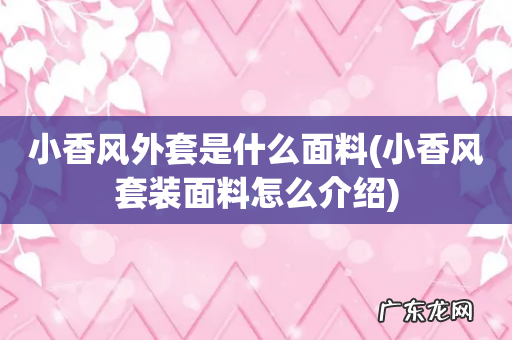 小香风套装面料怎么介绍 小香风外套是什么面料