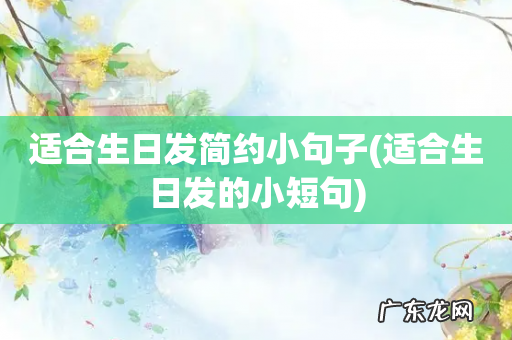 适合生日发的小短句 适合生日发简约小句子