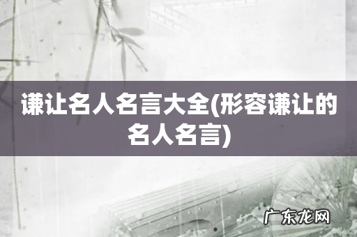 形容谦让的名人名言 谦让名人名言大全