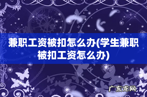 学生兼职被扣工资怎么办 兼职工资被扣怎么办