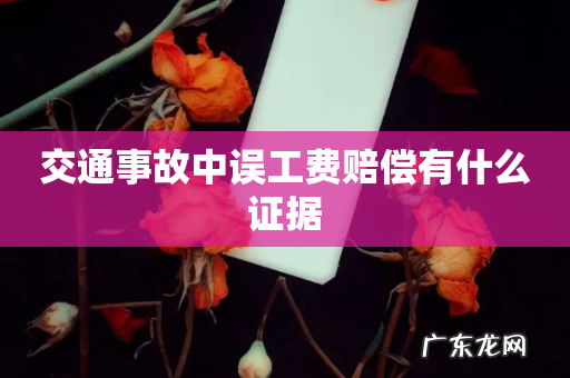 交通事故中误工费赔偿有什么证据