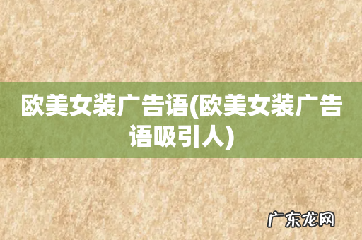 欧美女装广告语吸引人 欧美女装广告语