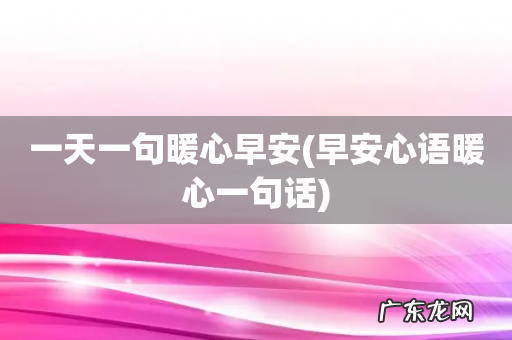 早安心语暖心一句话 一天一句暖心早安