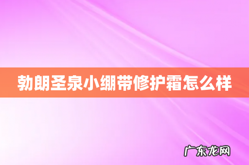 勃朗圣泉小绷带修护霜怎么样