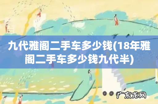 18年雅阁二手车多少钱九代半 九代雅阁二手车多少钱
