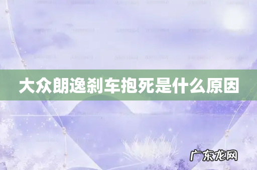 大众朗逸刹车抱死是什么原因