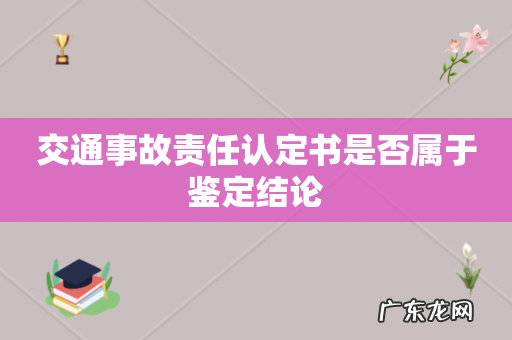 交通事故责任认定书是否属于鉴定结论