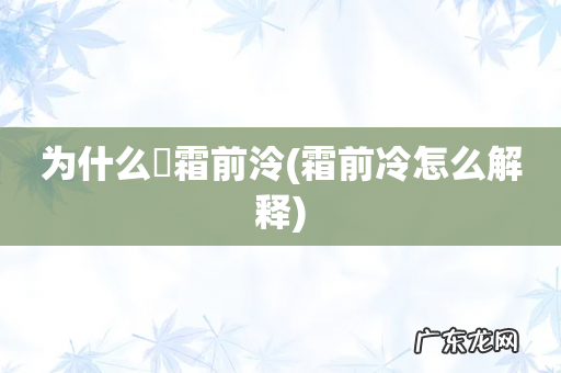 霜前冷怎么解释 为什么說霜前泠