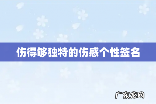 伤得够独特的伤感个性签名