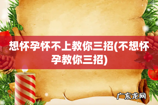 不想怀孕教你三招 想怀孕怀不上教你三招