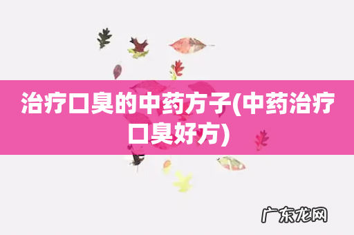 中药治疗口臭好方 治疗口臭的中药方子