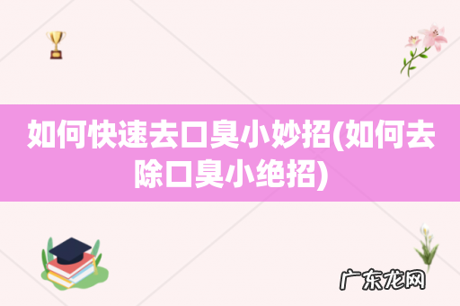 如何去除口臭小绝招 如何快速去口臭小妙招