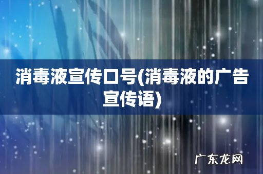 消毒液的广告宣传语 消毒液宣传口号