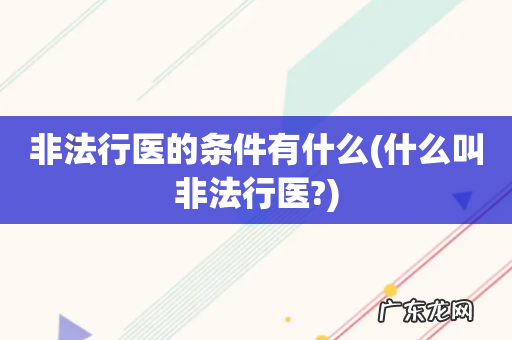 什么叫非法行医? 非法行医的条件有什么
