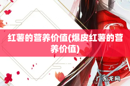 爆皮红薯的营养价值 红薯的营养价值