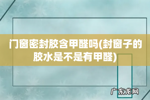 封窗子的胶水是不是有甲醛 门窗密封胶含甲醛吗