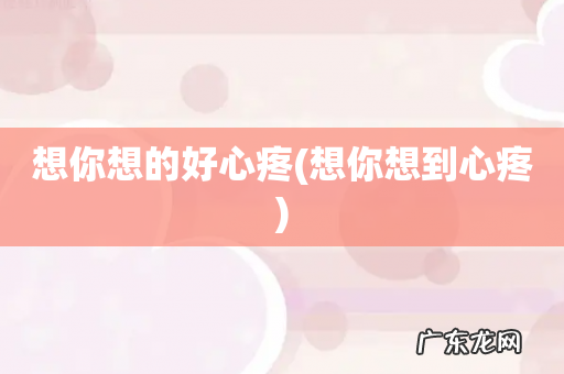 想你想到心疼 想你想的好心疼
