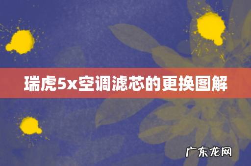 瑞虎5x空调滤芯的更换图解