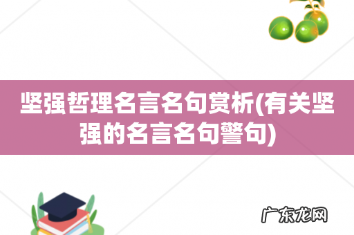 有关坚强的名言名句警句 坚强哲理名言名句赏析