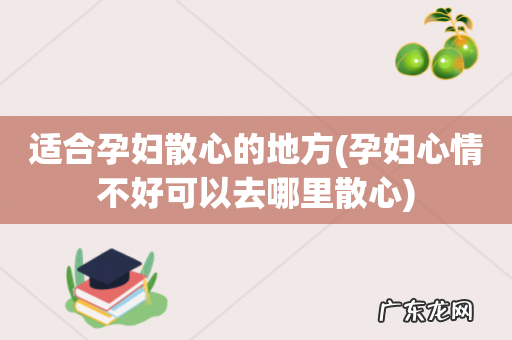 孕妇心情不好可以去哪里散心 适合孕妇散心的地方
