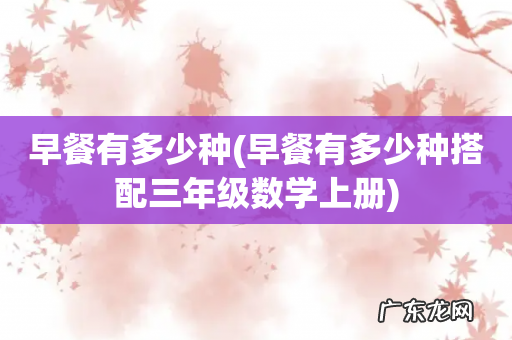 早餐有多少种搭配三年级数学上册 早餐有多少种
