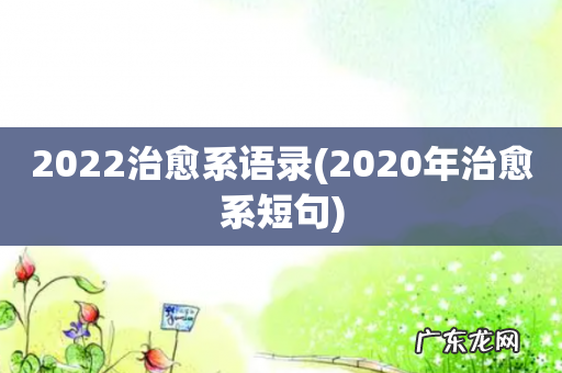 2020年治愈系短句 2022治愈系语录