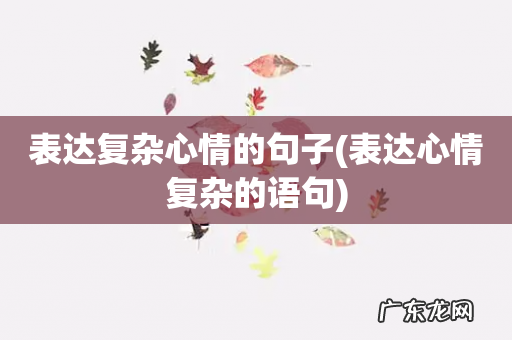 表达心情复杂的语句 表达复杂心情的句子