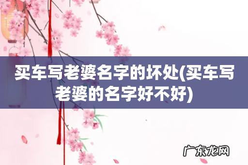 买车写老婆的名字好不好 买车写老婆名字的坏处