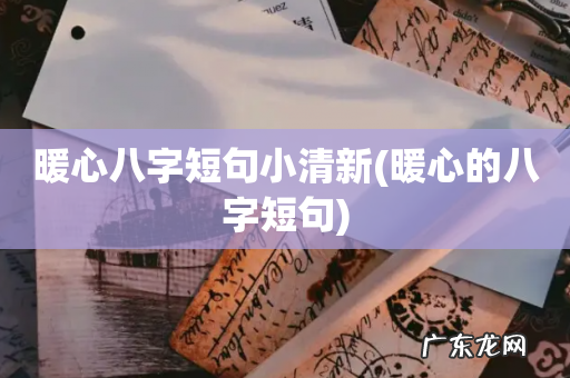 暖心的八字短句 暖心八字短句小清新