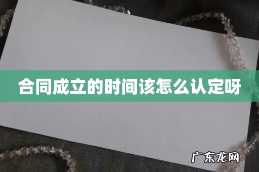 合同成立的时间该怎么认定呀