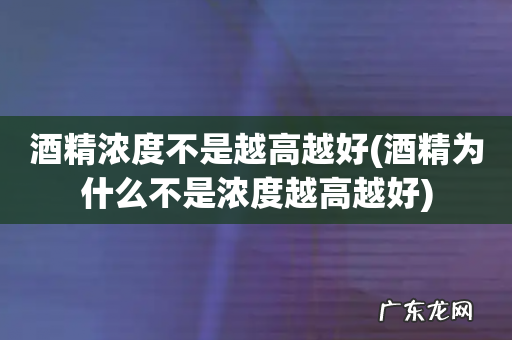 酒精为什么不是浓度越高越好 酒精浓度不是越高越好
