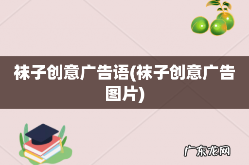 袜子创意广告图片 袜子创意广告语