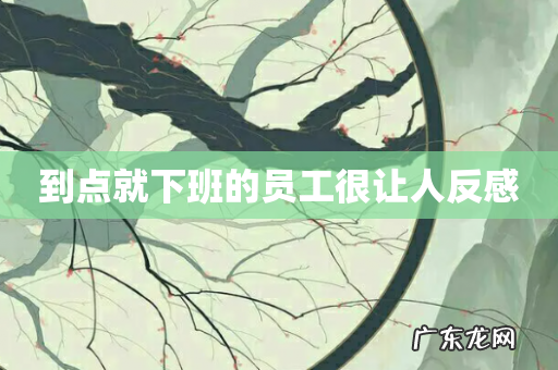 到点就下班的员工很让人反感