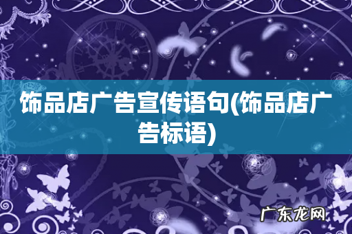 饰品店广告标语 饰品店广告宣传语句