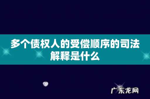 多个债权人的受偿顺序的司法解释是什么