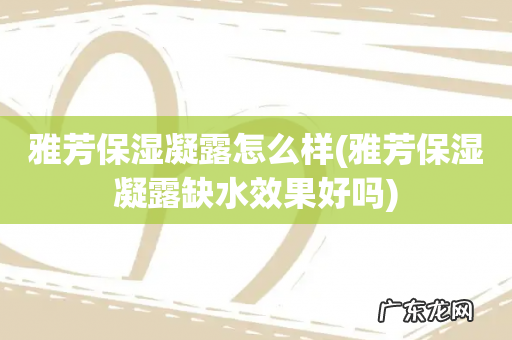 雅芳保湿凝露缺水效果好吗 雅芳保湿凝露怎么样