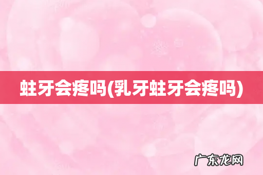 乳牙蛀牙会疼吗 蛀牙会疼吗