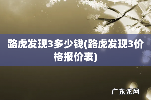 路虎发现3价格报价表 路虎发现3多少钱