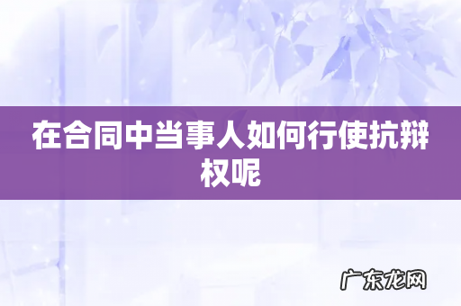 在合同中当事人如何行使抗辩权呢